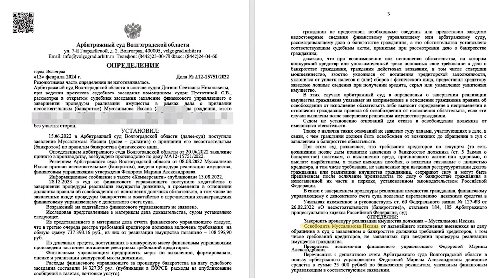 Определение Арбитражного суда Волгоградской области о списании долга 737 393 рубля Муссалимову Ихсану
