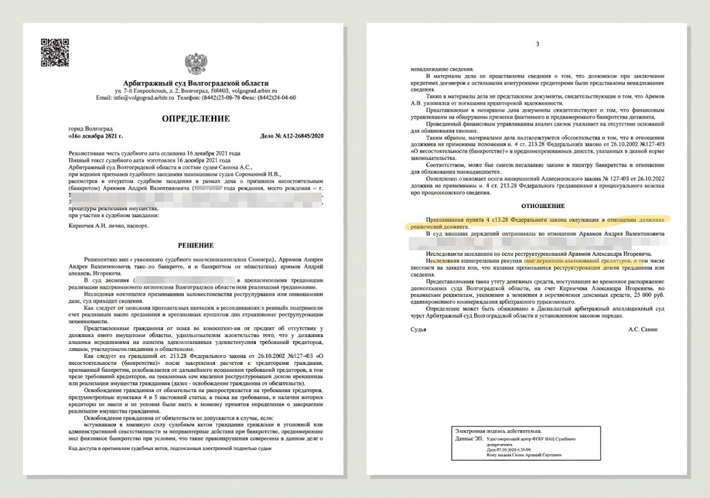 Определение Арбитражного суда Волгоградской области о списании долга 747 294 рубля Юровой Екатерине