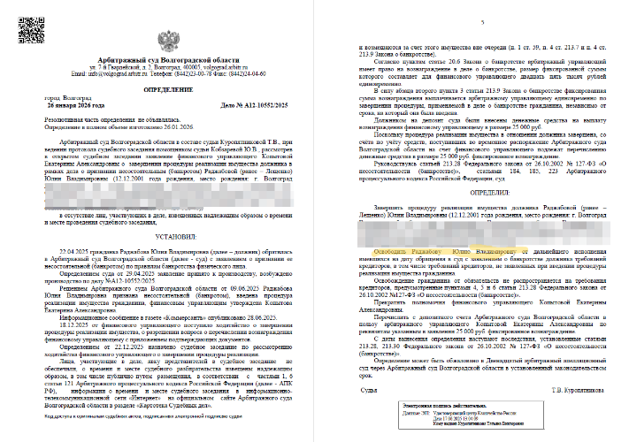 Определение Арбитражного суда Волгоградской области о списании долга 925 096 рублей самозанятой Раджабовой Юлии