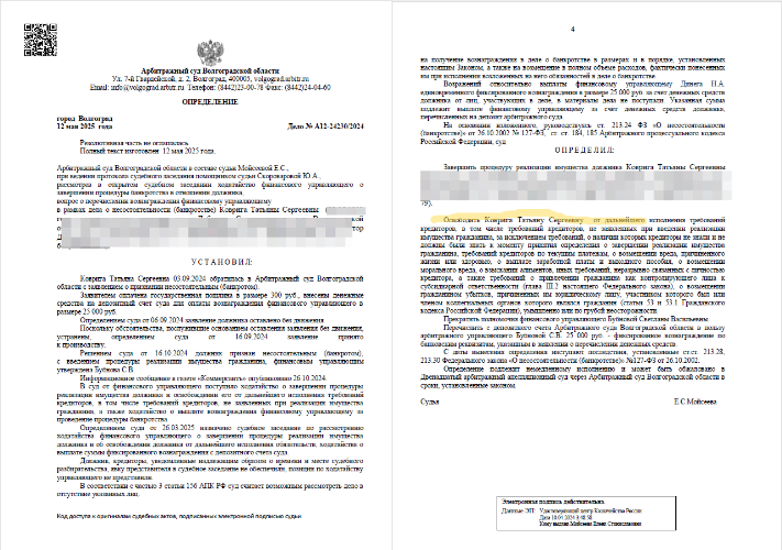 пределение Арбитражного суда Волгоградской области о списании долга 1 226 483 рубля Коврига Татьяне[