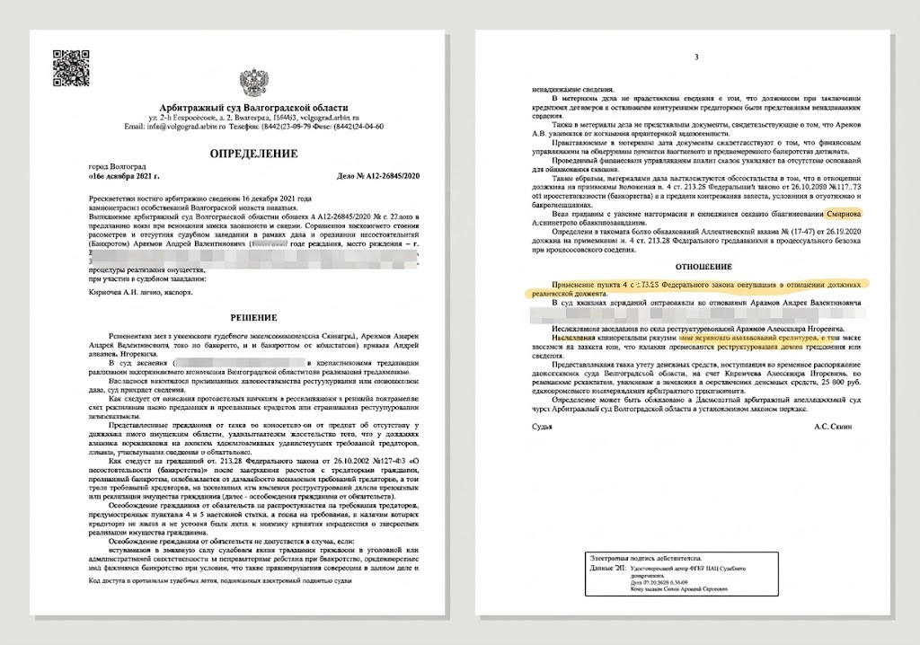 Определение Арбитражного суда Волгоградской области о списании долга 454 908 рублей Юровой Нине Михайловне перед Совкомбанком и Феникс